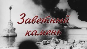 Александр Шалунов - Заветный камень ( Борис Мокроусов - Алексадр Жаров )