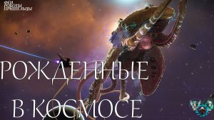 Рожденные в космосе: возможна ли жизнь в пустоте?