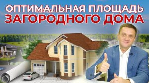 Как правильно расчитать площадь загородного дома, чтобы не переплачивать за его содержание?