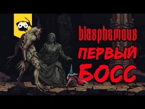 Blasphemous - 2D Dark Souls. Первый босс комом