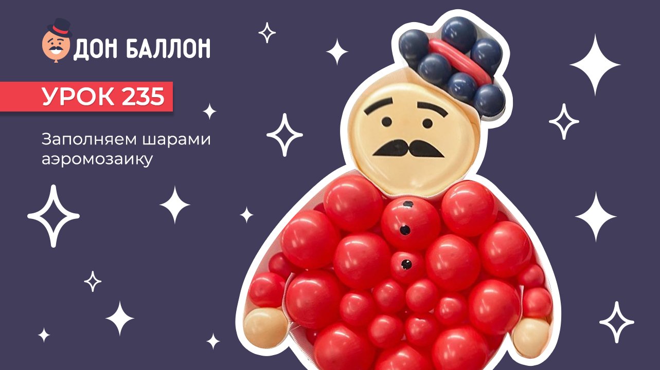 Урок 235. Заполняем шарами аэромозаику смотреть онлайн