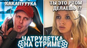 ДЕВУШКА НЕ ОЖИДАЛА ТАКОГО!  ТИМА МАЦОНИ ЧАТРУЛЕТКА