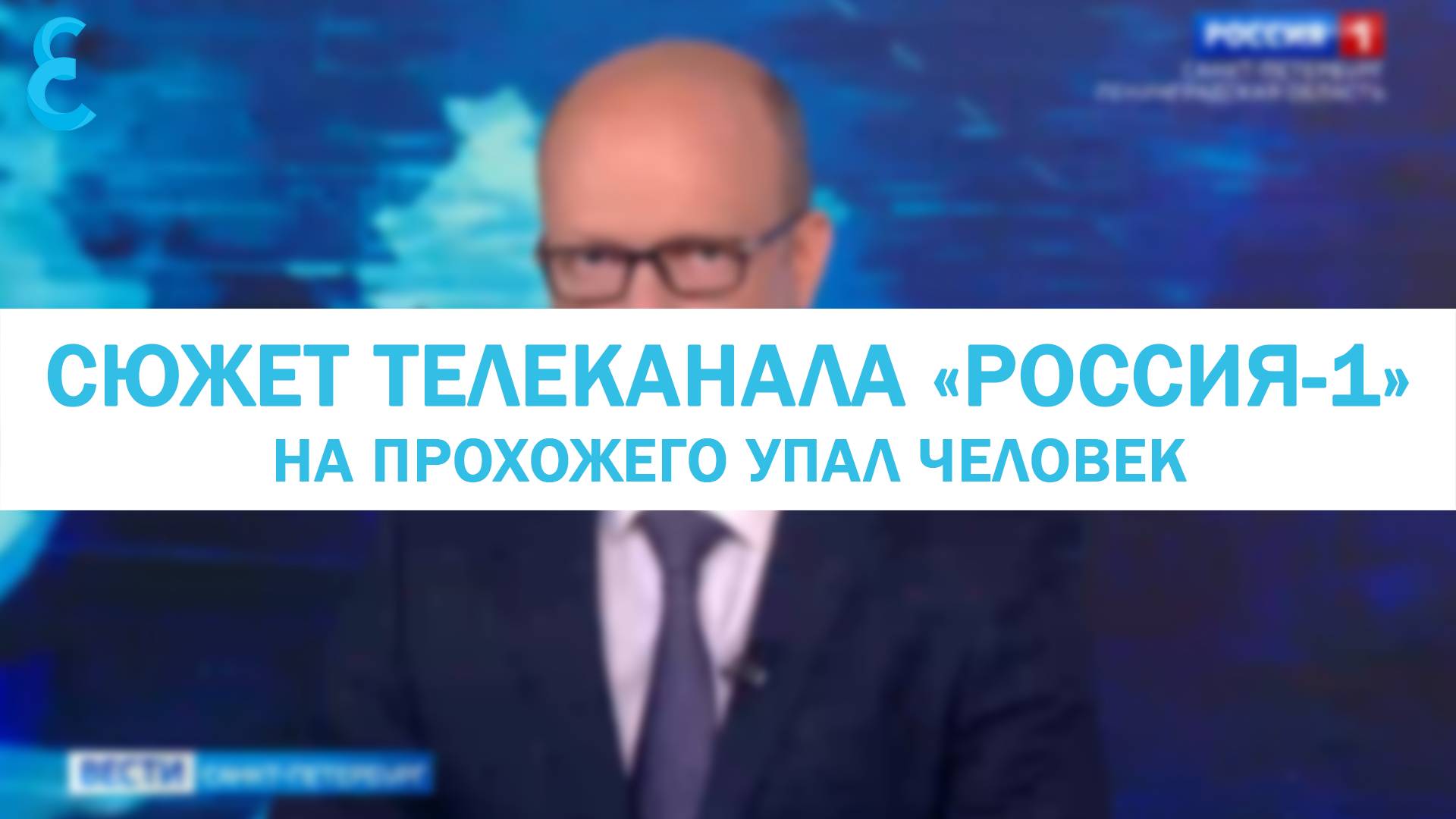 Сюжет телеканала «Россия-1»