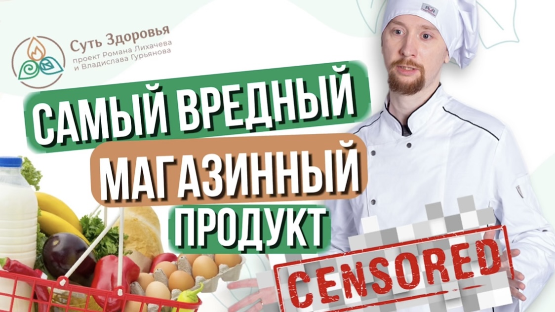 Не покупайте такое в магазинах! Cамый вредный магазинный продукт и 3 его ядовитые составляющие.