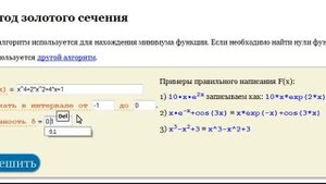 Методом золотого сечения найти точку минимума