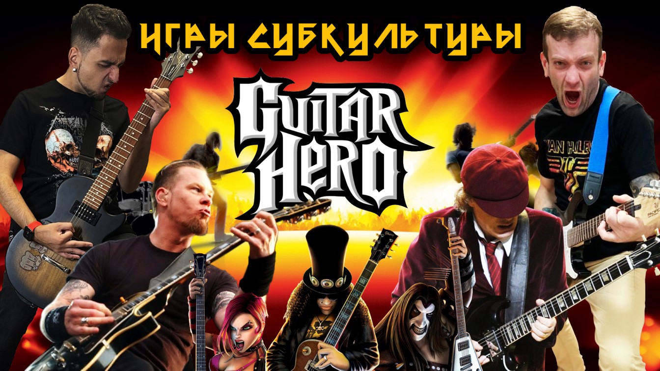 Subculture игра. Субком игра. Rammstein Guitar Hero. Хиро 1 под.