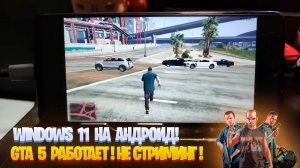 GTA 5 на Android! WINDOWS 11 на Android! НЕ СТРИМИНГ! НЕ КЛИКБЕЙТ!