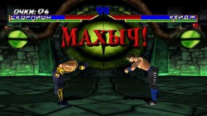 Mortal Kombat 4: Ядрёное Мочилово [SLUS-00605] [Russian] [RGcorp] [MOD]