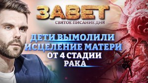 ДЕТИ ВЫМОЛИЛИ ИСЦЕЛЕНИЕ МАТЕРИ ОТ 4 СТАДИИ РАКА. ЗАВЕТ