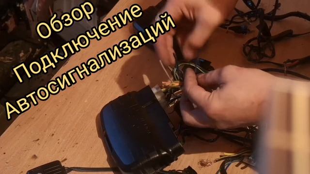 Подключение Автосигнализаций. распиновка проводов. Видео обзор.