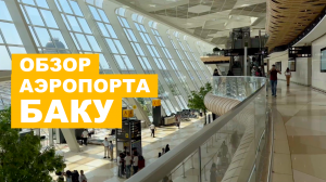21; ОБЗОР АЭРОПОРТА В БАКУ, АЗЕРБАЙДЖАН | АЭРОПОРТ ИМЕНИ ГЕЙДАРА АЛИЕВА | GYD BAKU AIRPORT