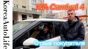 209 Отзыв о заказе автомобиля с пробегом из Кореи KIA Carnival 4
