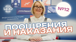 #12 | Система поощрений и наказаний | Видеоконсультации психолога