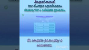 Второй способ. Как быстро заработать деньги/сж и поднять уровень в Sims FreePlay.