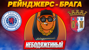 РЕЙНДЖЕРС БРАГА ПРОГНОЗ / РЕЙНДЖЕРС БРАГА СТАВКА / РЕЙНДЖЕРС БРАГА ОБЗОР