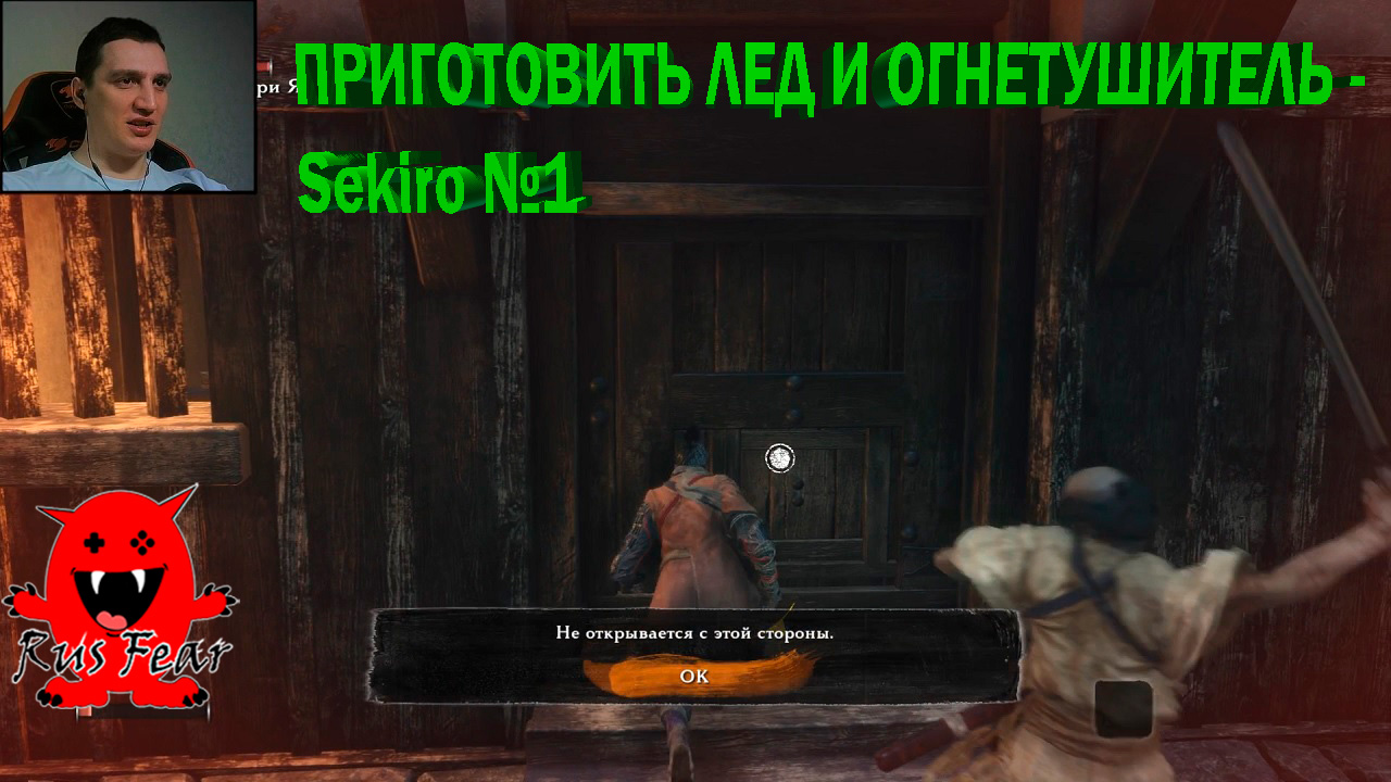 ПРИГОТОВИТЬ ЛЕД И ОГНЕТУШИТЕЛЬ - Sekiro №1