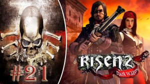 По следам капитана Гарсия. Прохождение Risen 2 Dark Waters #21