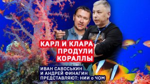 Подкаст НИИ О ЧОМ. Иван Савоськин и Андрей Финагин. Выпуск 1. Карл и Клара продули кораллы.