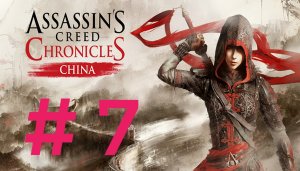 Assasin Creed Chronicles China.Эпизод 7