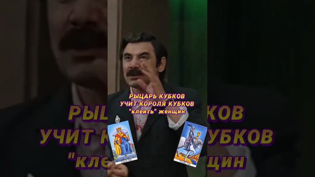 Рыцарь кубков учит короля кубков "клеить женщин"