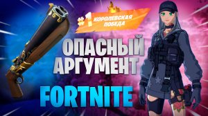 ФОРТНАЙТ - АРГУМЕНТ ОПАСНАЯ ШТУКА - FORTNITE