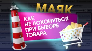 Как правильно выбрать товар с помощью маяка? На что обратить внимание при закупке товара?