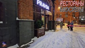 Правда Италии. Рестораны Москвы. Куда сходить в Москве. Где поесть. Путешествие по Москве.