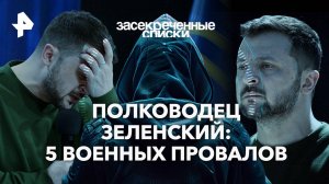 Полководец Зеленский: 5 военных провалов — Засекреченные списки  (24.08.2024)