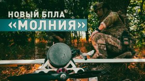 Высокая скорость и несёт 4 кг взрывчатки: применение нового беспилотника «Молния» в зоне СВО