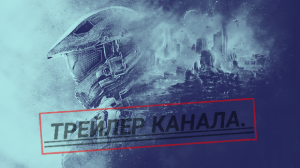 Трейлер канала.