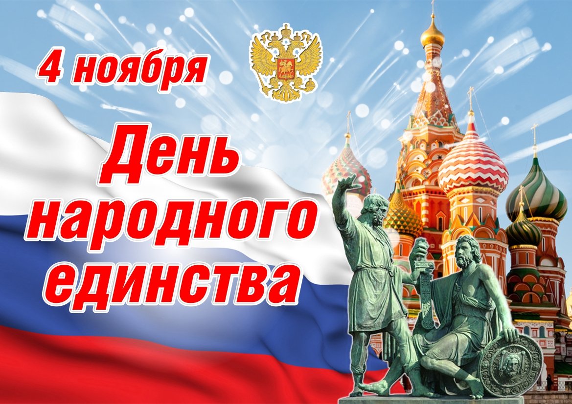 День народного единства.