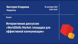 Интерактивная дискуссия «WorldSkills Market: площадка для эффективной коммуникации»