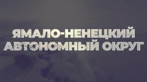 Земельный участок бесплатно в Ямало-Ненецком автономном округе