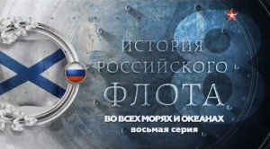 История российского флота (серия 8/8) "Во всех морях и океанах" 2017