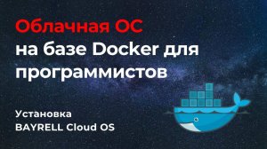 Установка Облачной ОС для программистов. Обзор BAYRELL Cloud OS