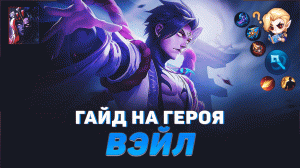 ГАЙД НА ГЕРОЯ ВЭЙЛ В MOBILE LEGENDS | ЛУЧШИЙ МАГ В МЕТЕ | ГАЙДЫ НА ГЕРОЕВ МОБАЙЛ ЛЕГЕНДС