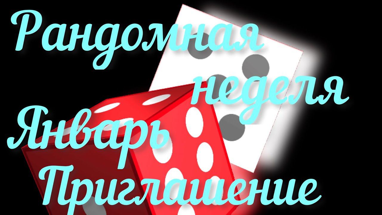 Рандомная неделя Январь / Приглашение /