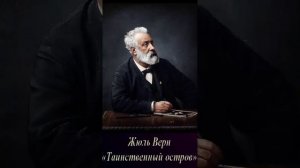 Жюль Верн (Часть 2. эпизод 4.) "Таинственный остров" РадиоСпектакль.Вертикальное Видео