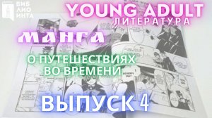 Новинки young adult - литературы Центральной библиотеки: Манга о путешествиях во времени. Выпуск 4