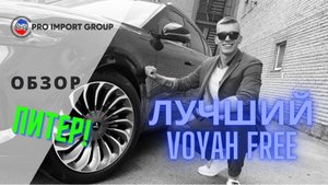 ЭТО ЛУЧШИЙ VOYAH FREE ! И вот почему... | обзор от Pro Import Group #ПИТЕР