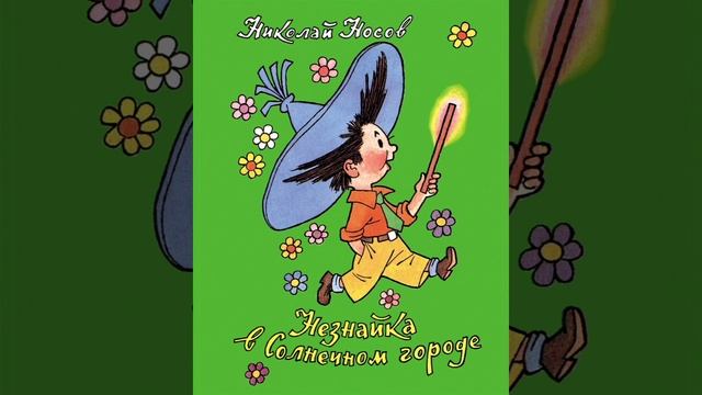Незнайка в Солнечном городе Ч 30 смотреть онлайн