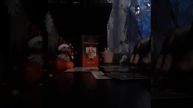 ПОЧЕМУ ОН МОЛЧИТ/ТАРО/СВЯТОЧНЫЕ ПРАВДИВЫЕ ГАДАНИЯ??