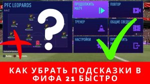 Как убрать подсказки в ФИФА 21, как убрать подсказки в FIFA 21