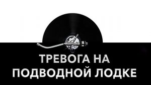 Тревога на подводной лодке ? - звук тревоги на подлодке и шум тревоги на подлодке ?