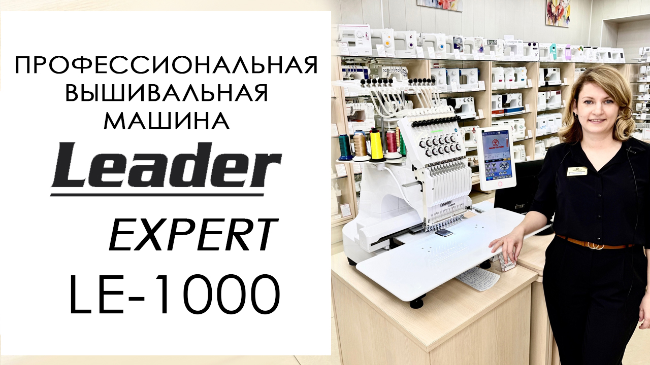 Leader Expert LE-1000 - обзор профессиональной вышивальной машины