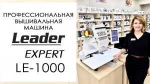 Leader Expert LE-1000 - обзор профессиональной вышивальной машины