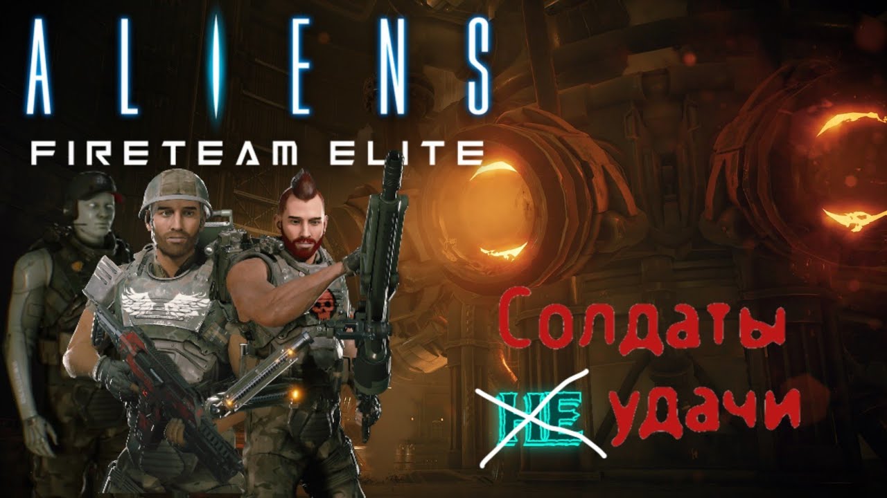 Солдаты Не Удачи в Aliens: FIRETEAM ELITE отменяются [ГЛАВНЫЙ ПРИОРИТЕТ. СПАСЕНИЕ]