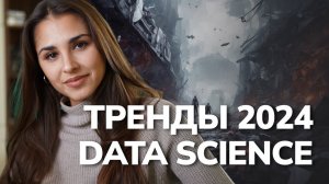 ТРЕНДЫ в Data Science 2024 / Как развитие AGI повлияет на рынок труда