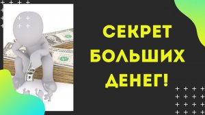 Простой секрет больших денег