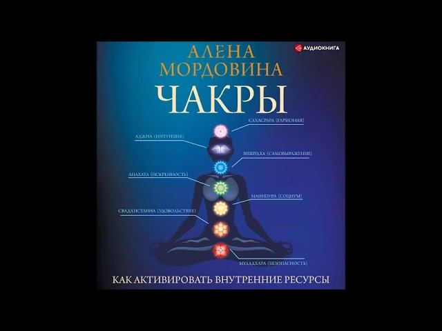 #Аудионовинка| Алена Мордовина «Чакры. Как активировать внутренние ресурсы»
